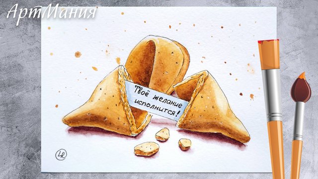 Печенье с предсказанием - Рисунок акварелью