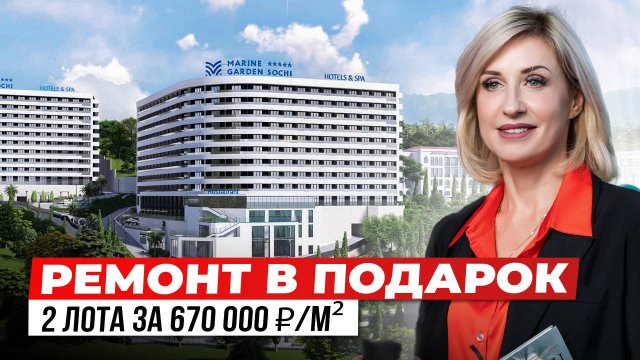 СРОЧНАЯ ПРОДАЖА! Апартаменты в Сочи 5* с ремонтом в ПОДАРОК — до 6,5 млн ₽ выгоды!