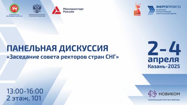 «Заседание совета ректоров стран СНГ»