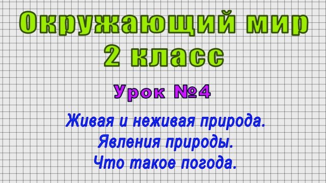Окружающий мир 2 класс (Урок№4 - Живая и неживая природа. Явления природы. Что такое погода.)