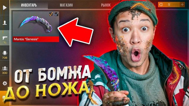 САМЫЙ БЫСТРЫЙ Способ Заработать на НОЖ ПУТЬ БОМЖА ДО НОЖА 4 часть В STANDOFF 2 / СТАНДОФФ 2