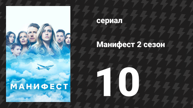 Манифест 2 сезон 10 серия «Отклонение от курса» (сериал, 2020)
