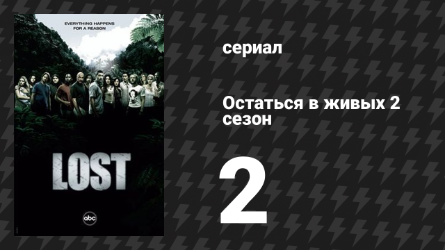 Остаться в живых 2 сезон 2 серия «По течению» (сериал, 2004-2010)