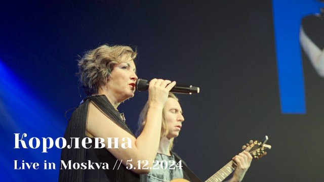 Мельница - Королевна - Live in Moskva, 5.12.2024