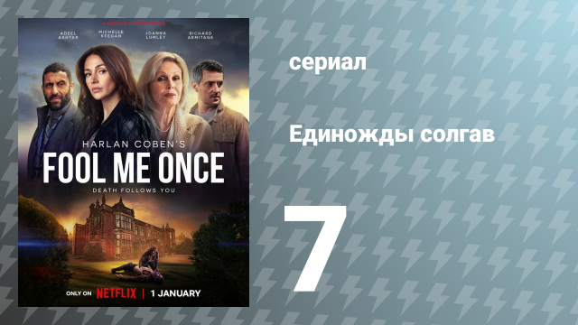 Единожды солгав 7 серия (сериал, 2024)