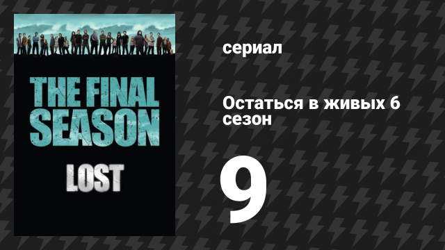 Остаться в живых 6 сезон 10 серия «Посылка» (сериал, 2004-2010)
