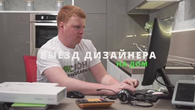 Выездной дизайнер