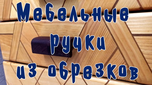 Мебельные ручки из обрезков.