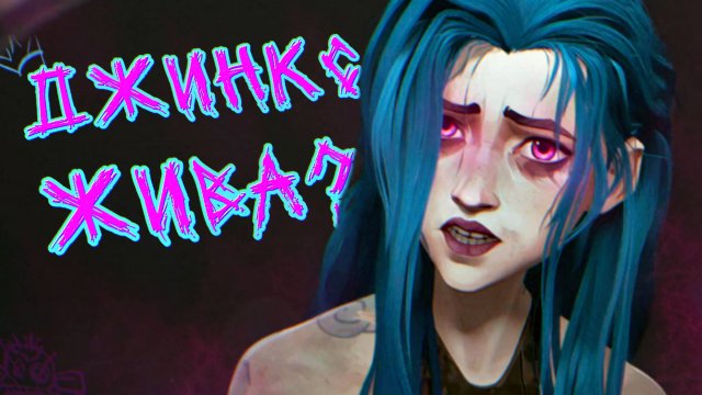 Что на самом деле случилось с Джинкс в Arcane? Доказательства того, что она выжила в финале