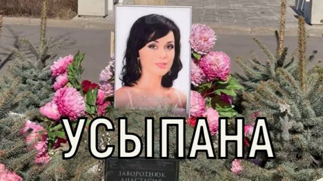 Стоя на коленях. Петр Чернышев с дочкой в день рождения Заворотнюк приехали на могилу.