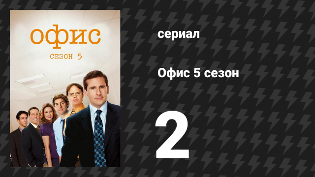 Офис 5 сезон 2 серия «Снижение веса, часть 2» (сериал, 2005)