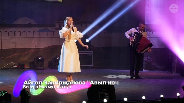 Айгөл Закирҗанова  "Авыл кочагы"