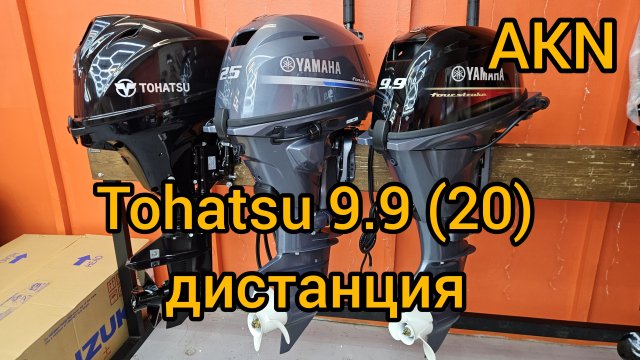 TOHATSU 9.9 (20) дистанция , цены .