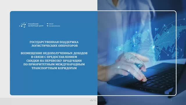 Государственная поддержка логистических операторов | Вебинар 27.02.2025