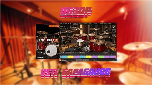 EZdrummer 3 | Обзор VSTi плагина