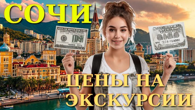 Экскурсии Сочи, Сочи сегодня, Сочи что посмотреть, погода в Сочи, Сочи, Сочи 2025, город Сочи