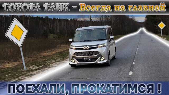 Минивэн с правым рулём, а нужен ли он Вам? Тойота Танк 4WD обзорный апрельский прокат + техосмотр