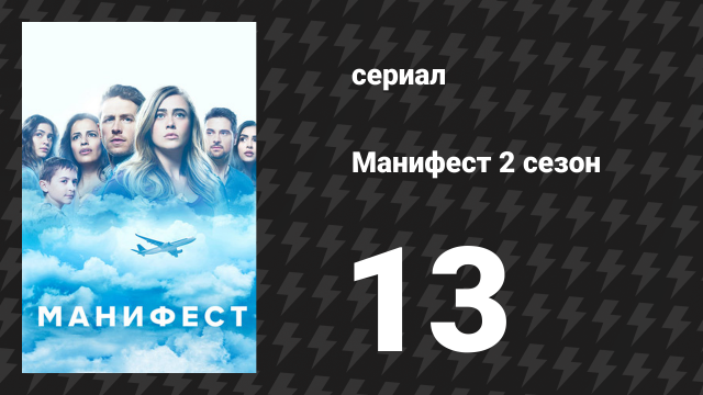 Манифест 2 сезон 13 серия «Условия обледенения» (сериал, 2020)