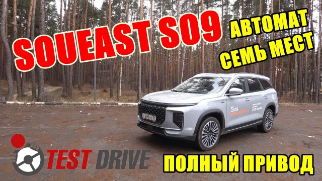 ЗАЧЕМ ЧЕРИ ТИГГО 9, ЕСТЬ SOUEAST S09 ТЕСТ ДРАЙВ