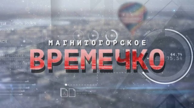 Магнитогорское Времечко. Эфир: 03-04-2025
