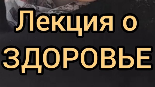 Лекция о ЗДОРОВЬЕ