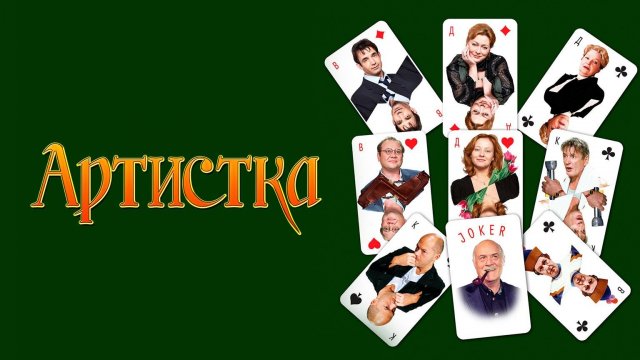 Артистка (2007)
