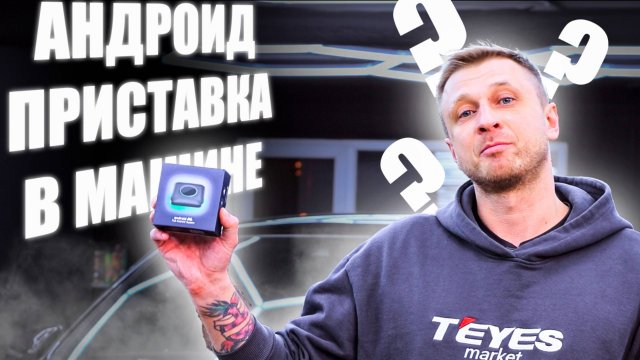 Андроид приставка в Машину! Что это android box, как работает #android #automobile #автозвук #teyes