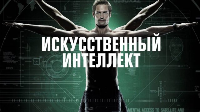 Сериал Искусственный интеллект – 1 сезон 11 серия / Intelligence
