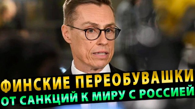 Финские переобувашки Стубба! От санкций к Миру с Россией