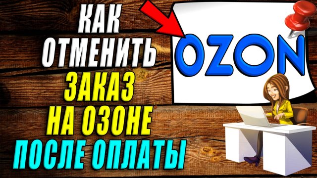 Как отменить заказ на озоне после оплаты
