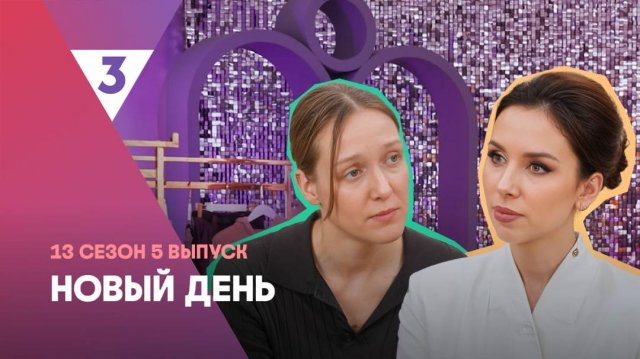 Новый день, 13 сезон, 5 выпуск
