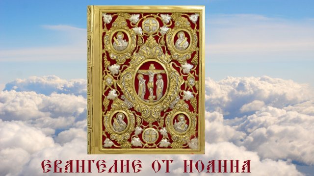 ЕВАНГЕЛИЕ ОТ ИОАННА. Библия. Новый Завет. Синодальный перевод. Аудиокнига