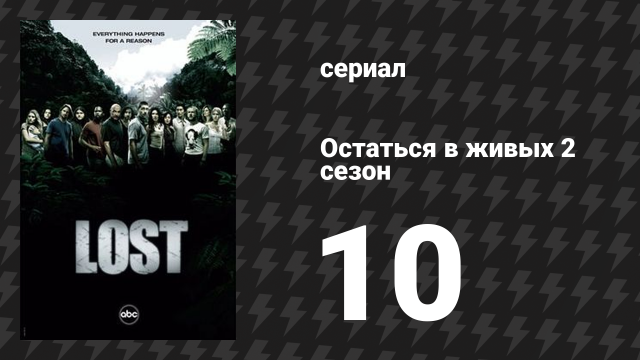 Остаться в живых 2 сезон 10 серия «23-й псалом» (сериал, 2004-2010)