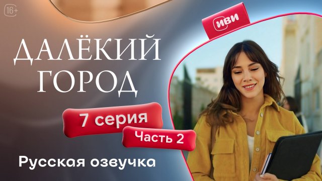 Далёкий город | 7 серия 2 часть на русском языке