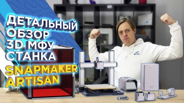 3D МФУ станок Snapmaker Artisan 3 в 1 Хит продаж 3DTool Оборудование проверенное временем