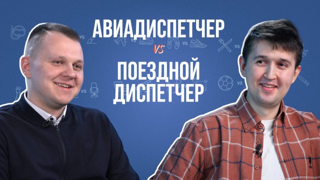 Авиа-и жд-диспетчер об опозданиях, ночных сменах, ошибках и крокодиле Гене