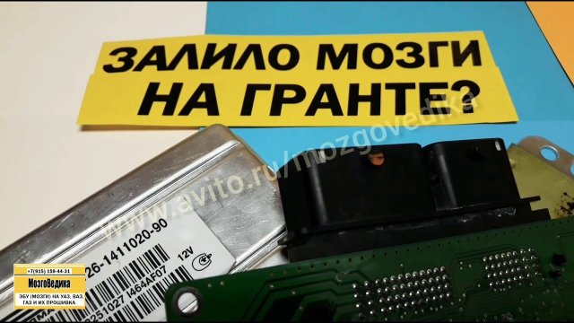 залило ЭБУ (мозги) на ВАЗ Гранта. Что дальше? Вскрытие и осмотр электронного блока управления.