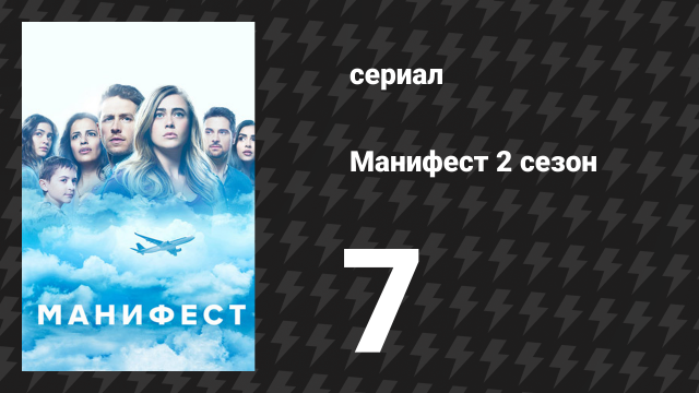 Манифест 2 сезон 7 серия «Аварийный выход» (сериал, 2020)