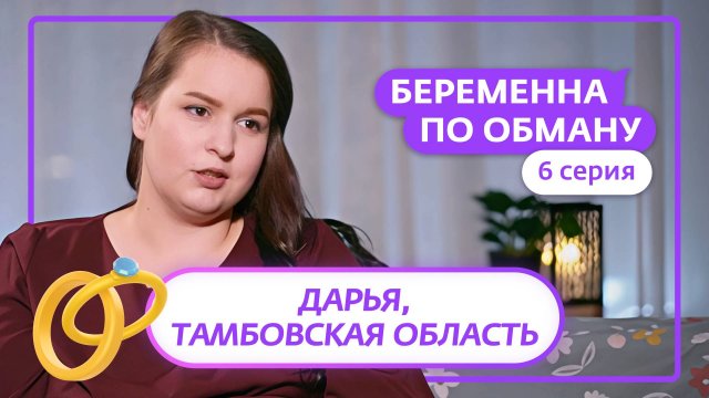 БЕРЕМЕННА ПО ОБМАНУ | 6 ВЫПУСК