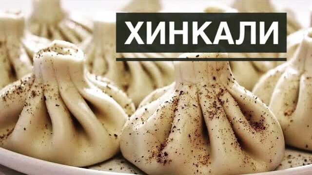 Настоящие ХИНКАЛИ! Как в Грузии! Вкусные и Сочные домашние Хинкали! Рецепт хинкали! #топыкатегорий