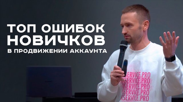 Топ ошибок новичков в продвижении аккаунта