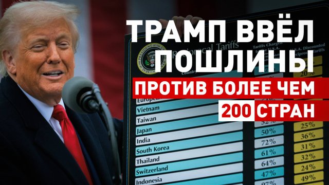 Торговые пошлины и чрезвычайное положение: главное о «дне освобождения Америки» по версии Трампа