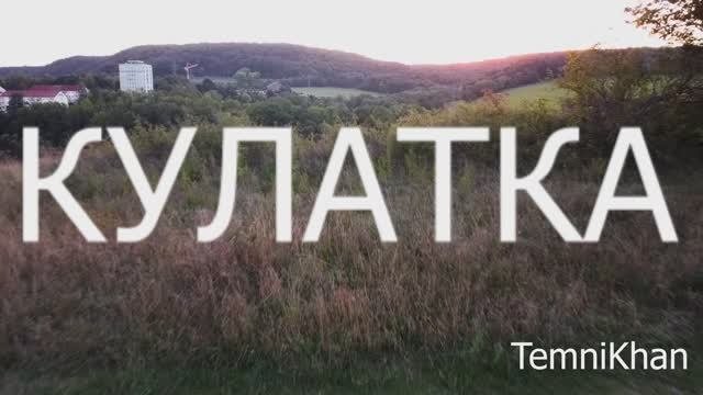 Кулатка
