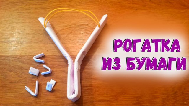 Рогатка из бумаги