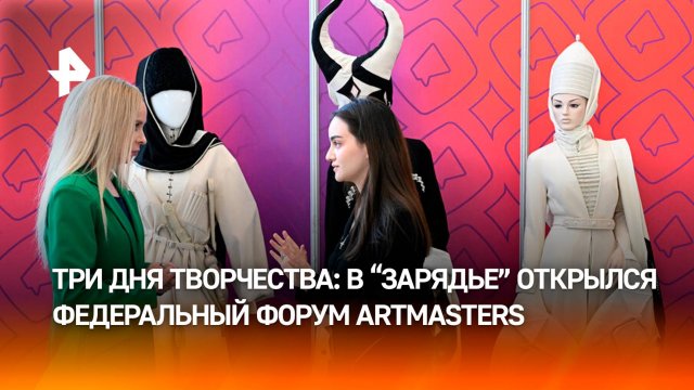 В Москве начал работу первый федеральный форум креативных индустрий ArtMasters
