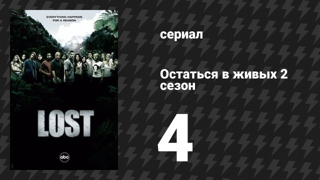 Остаться в живых 2 сезон 4 серия «Все ненавидят Хьюго» (сериал, 2004-2010)