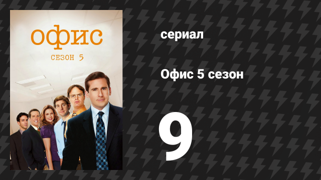 Офис 5 сезон 9 серия «Оклеветать Тоби» (сериал, 2005)