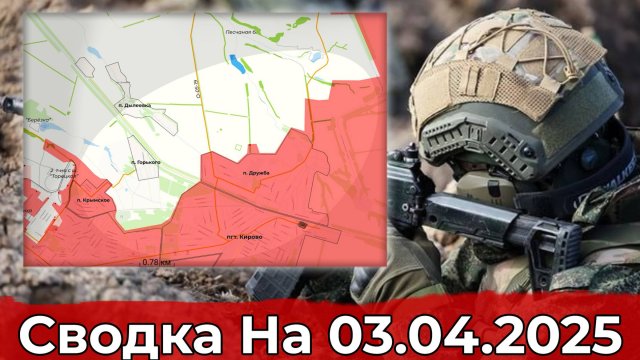 Взятие Весёлого и обстановка в районе Дружбы. Сводка на 03.04.2025 г.