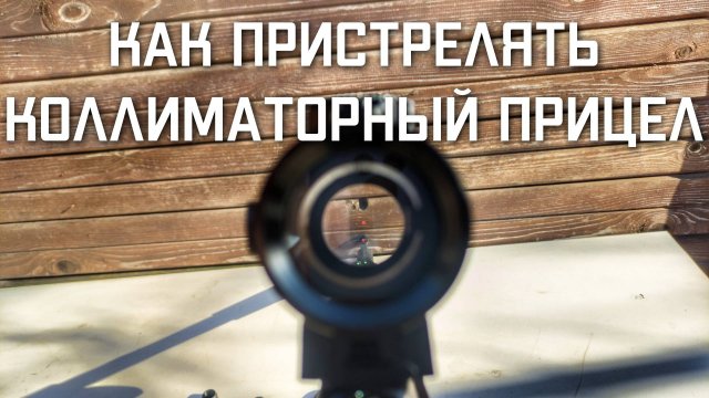 Как пристрелять и Настроить Коллиматорный прицел для пневматики