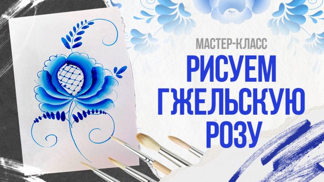 Рисуем гжельскую розу: мастер-класс